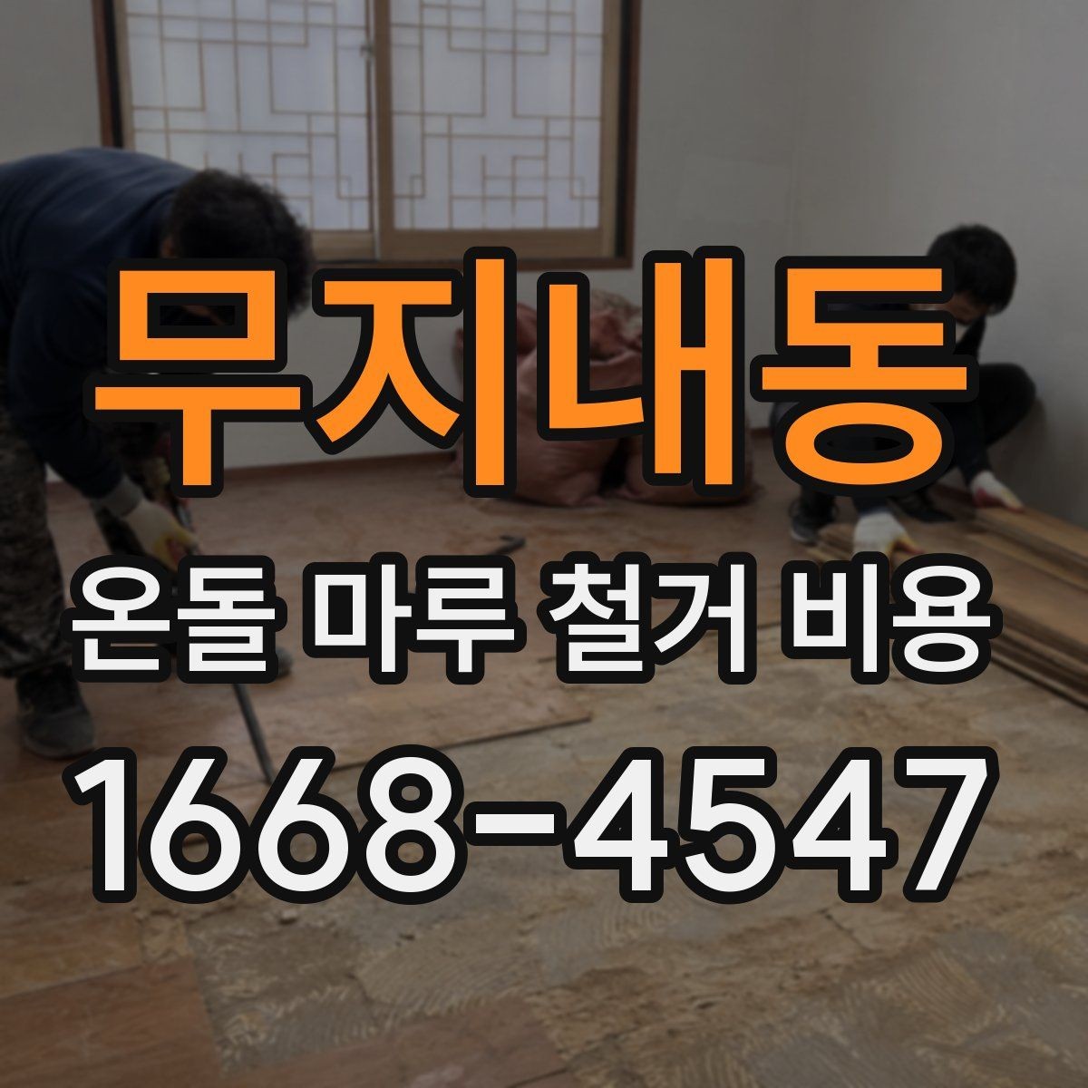 무지내동 온돌 마루 철거 비용 비교 전 준비하면 좋은 질문들