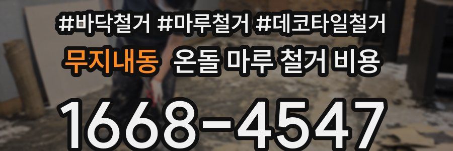 무지내동 온돌 마루 철거 비용