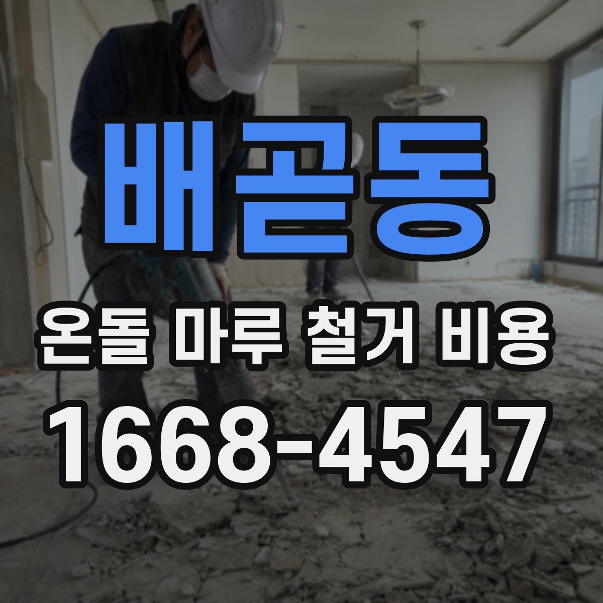 배곧동 온돌 마루 철거 비용 문의 시 정확도를 높이는 방법
