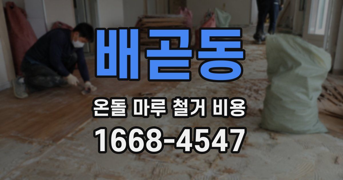 배곧동 온돌 마루 철거 비용
