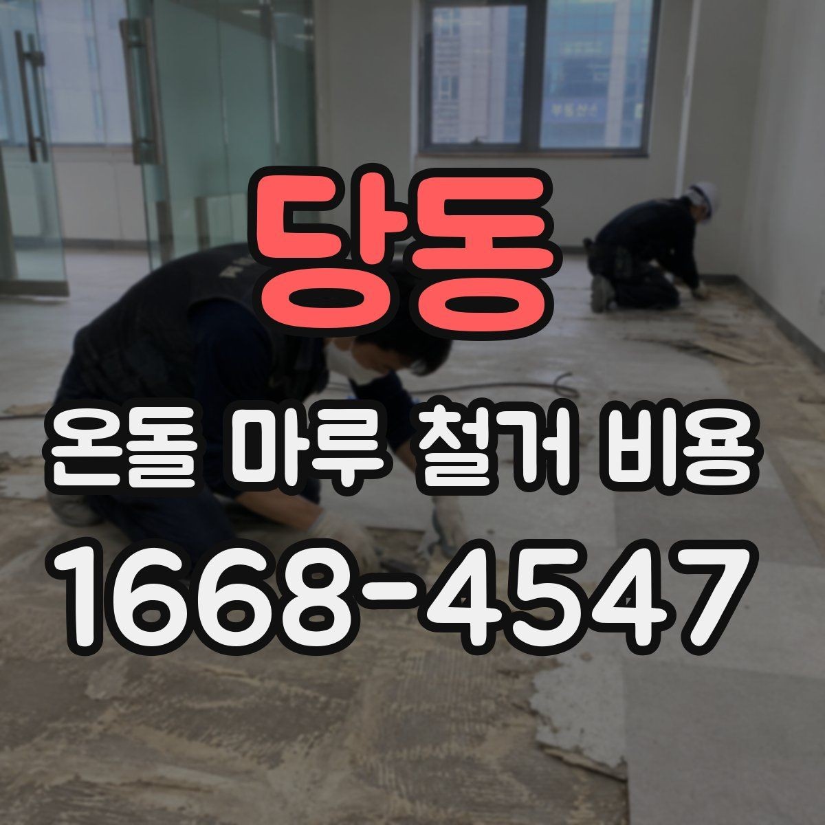 당동 온돌 마루 철거 비용 비교 시 놓치기 쉬운 기준