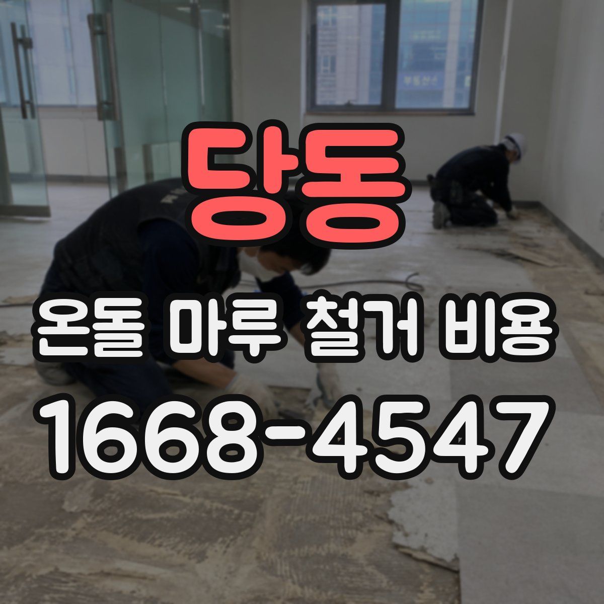 당동 온돌 마루 철거 비용