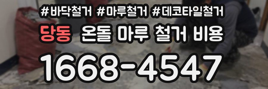 당동 온돌 마루 철거 비용