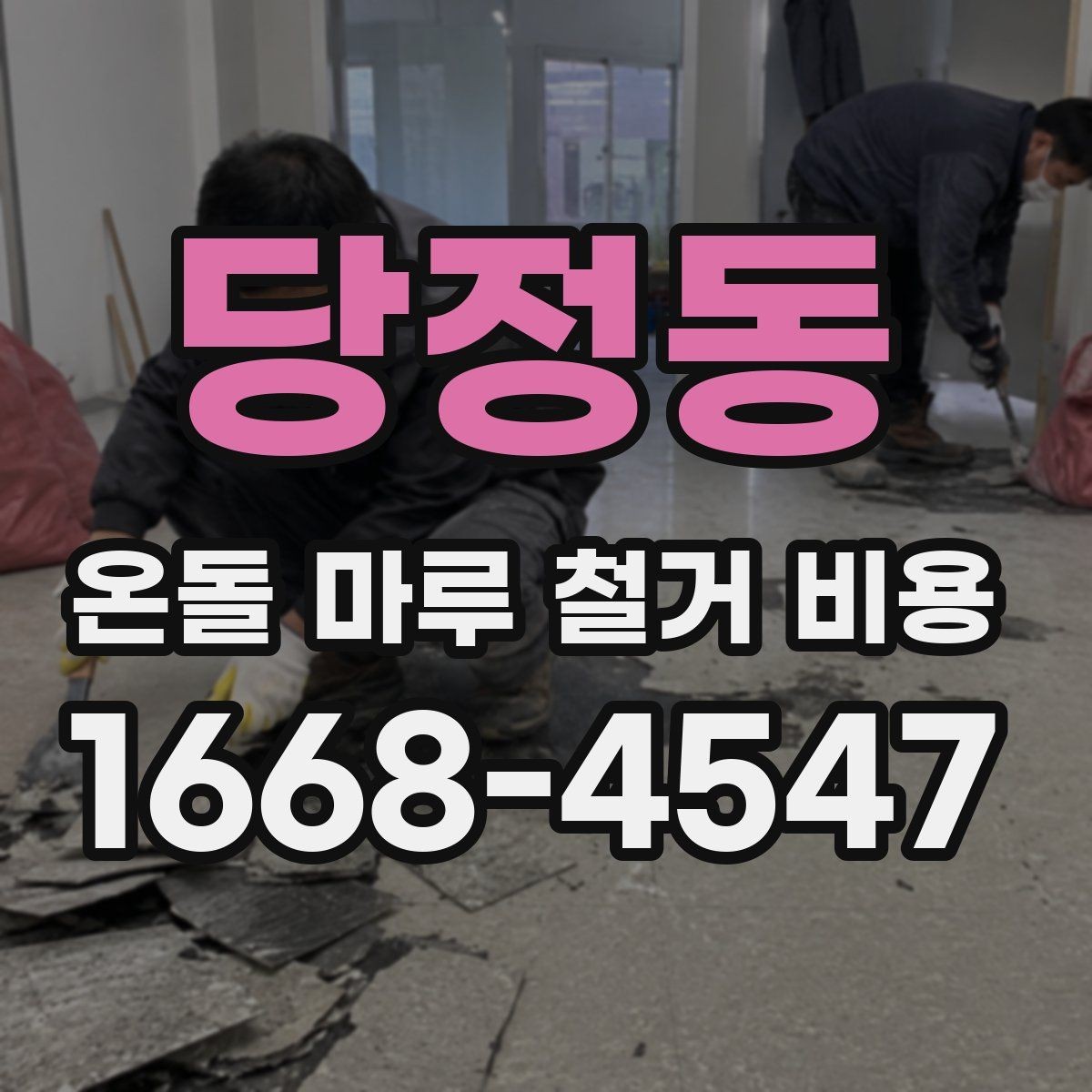당정동 온돌 마루 철거 비용 현장 조건별로 달라지는 상담 포인트