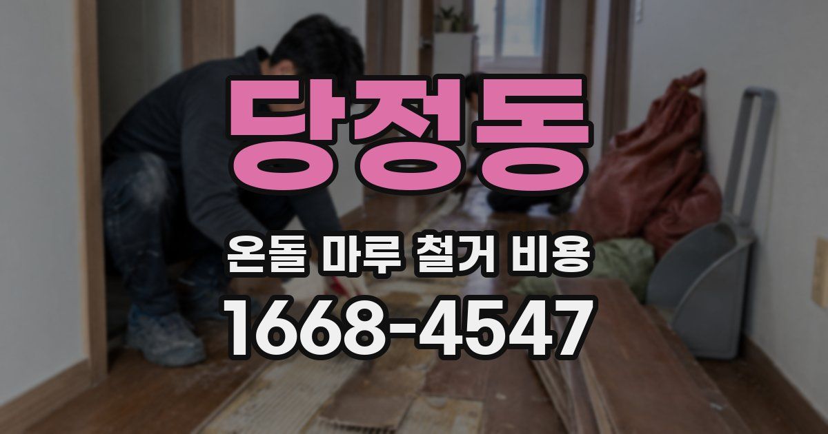 당정동 온돌 마루 철거 비용
