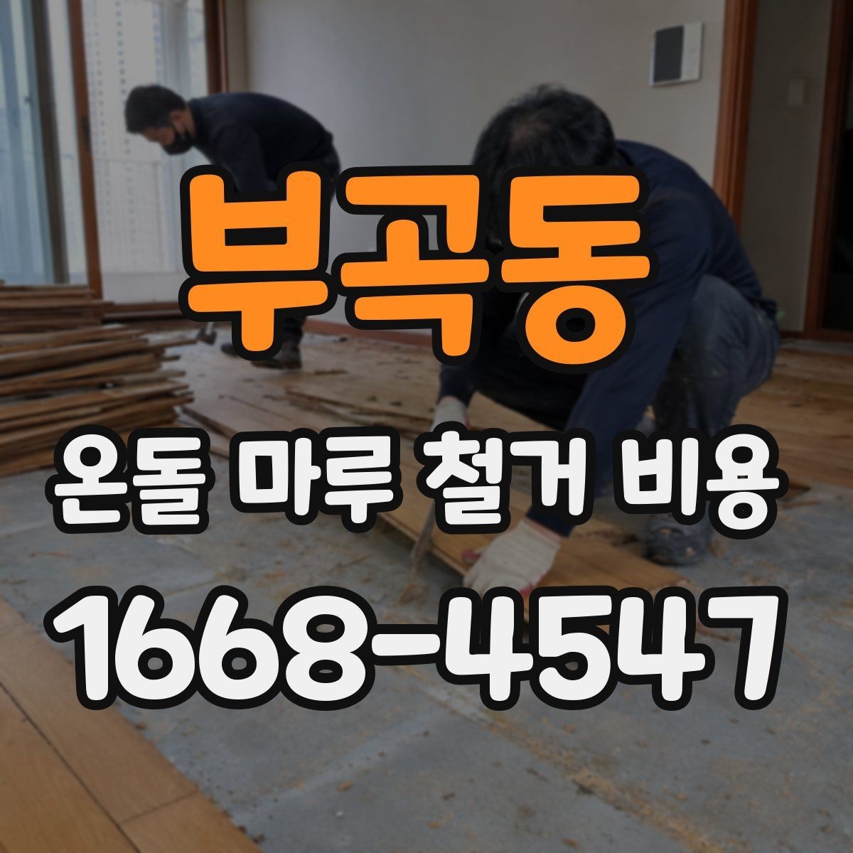부곡동 온돌 마루 철거 비용 문의 시 면적 정보가 중요한 이유