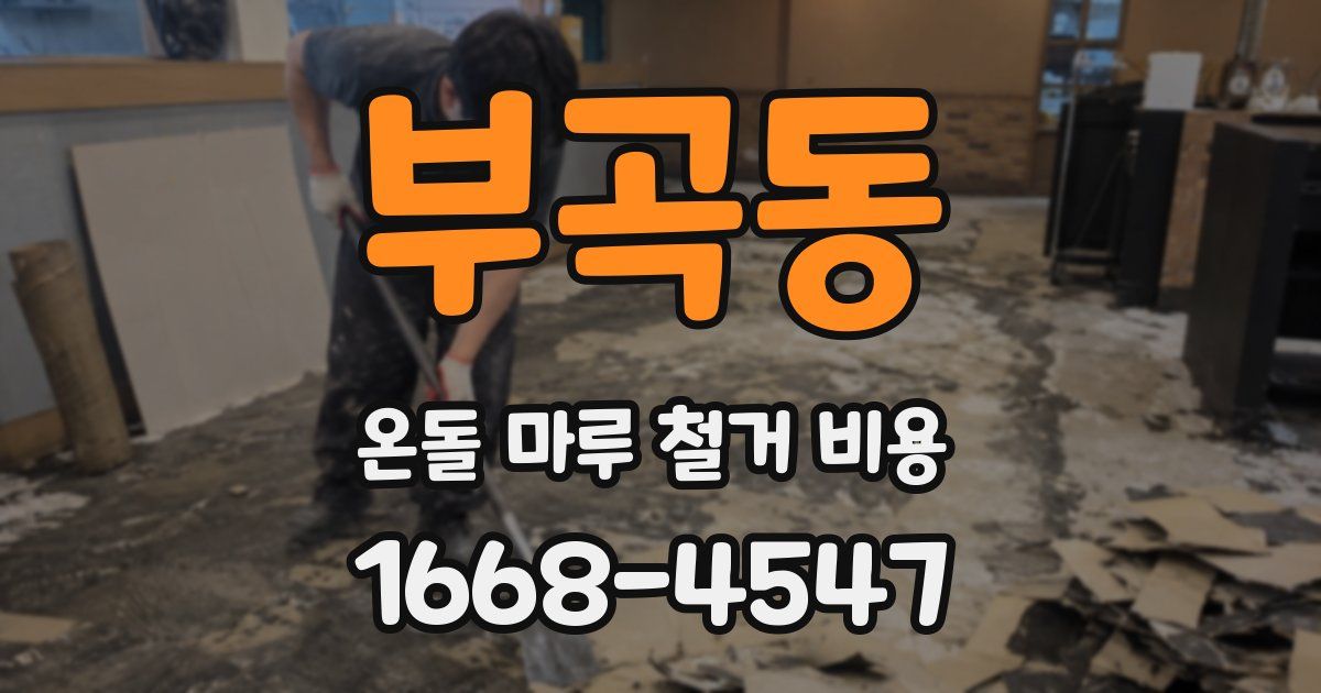 부곡동 온돌 마루 철거 비용