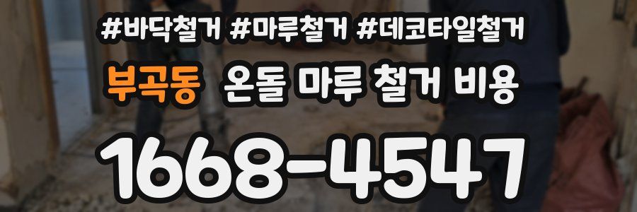 부곡동 온돌 마루 철거 비용