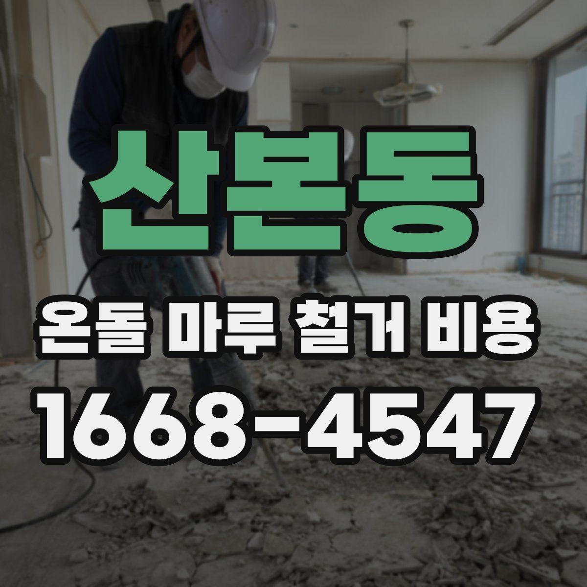 산본동 온돌 마루 철거 비용 공사 준비부터 마무리까지 살펴보기