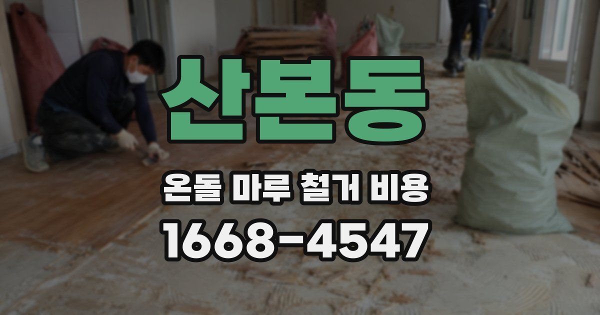 산본동 온돌 마루 철거 비용