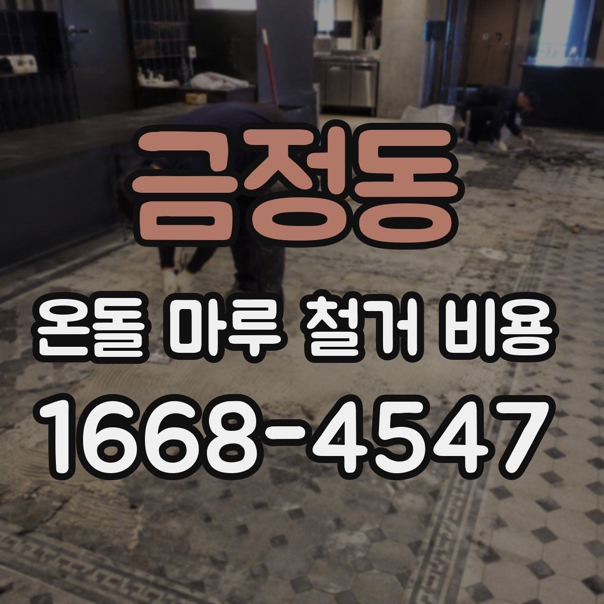 금정동 온돌 마루 철거 비용 정리와 견적서 읽는 법