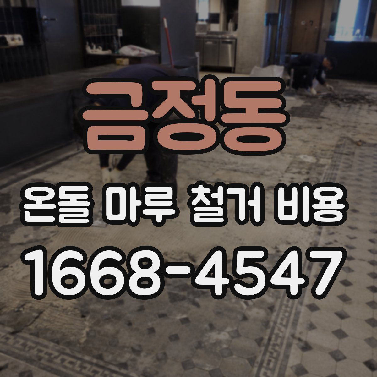 금정동 온돌 마루 철거 비용