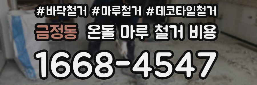 금정동 온돌 마루 철거 비용