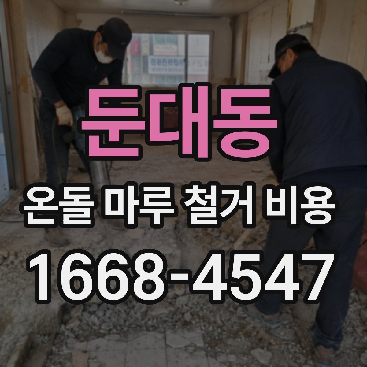 둔대동 온돌 마루 철거 비용 시공 전후로 발생하는 추가 비용