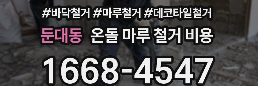둔대동 온돌 마루 철거 비용