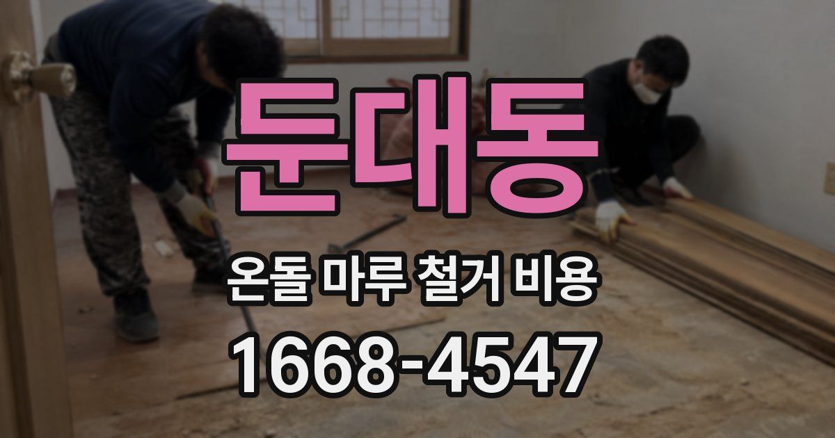 둔대동 온돌 마루 철거 비용