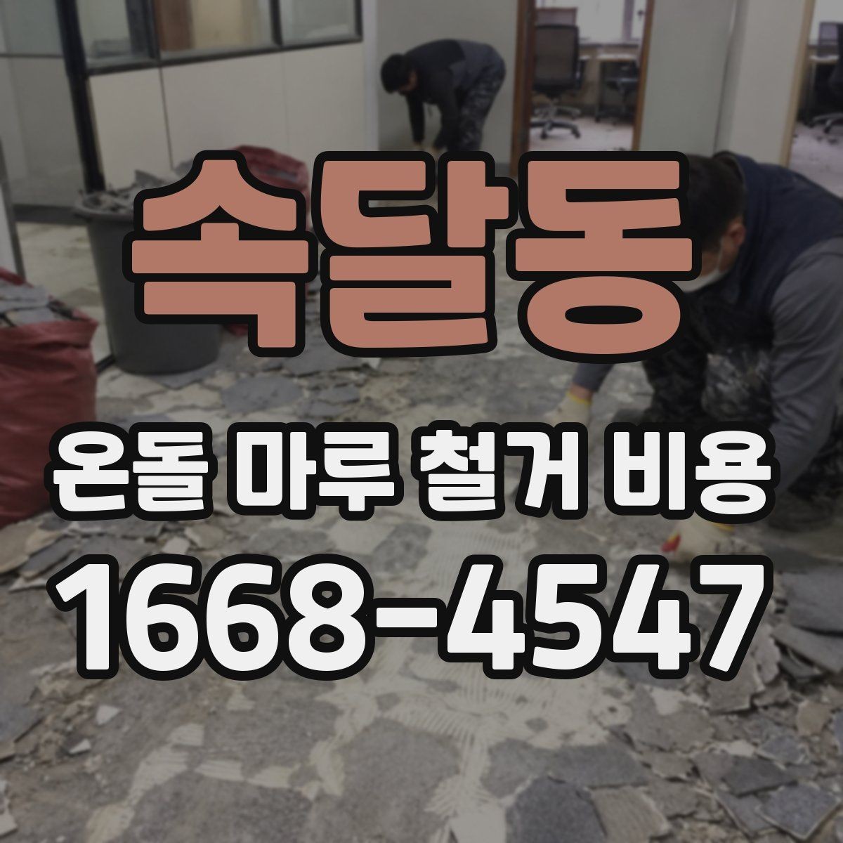 속달동 온돌 마루 철거 비용 예상 견적과 실제 비용 차이 줄이는 법
