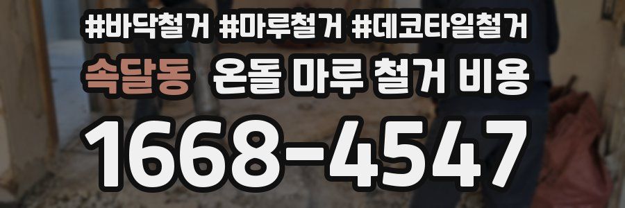 속달동 온돌 마루 철거 비용