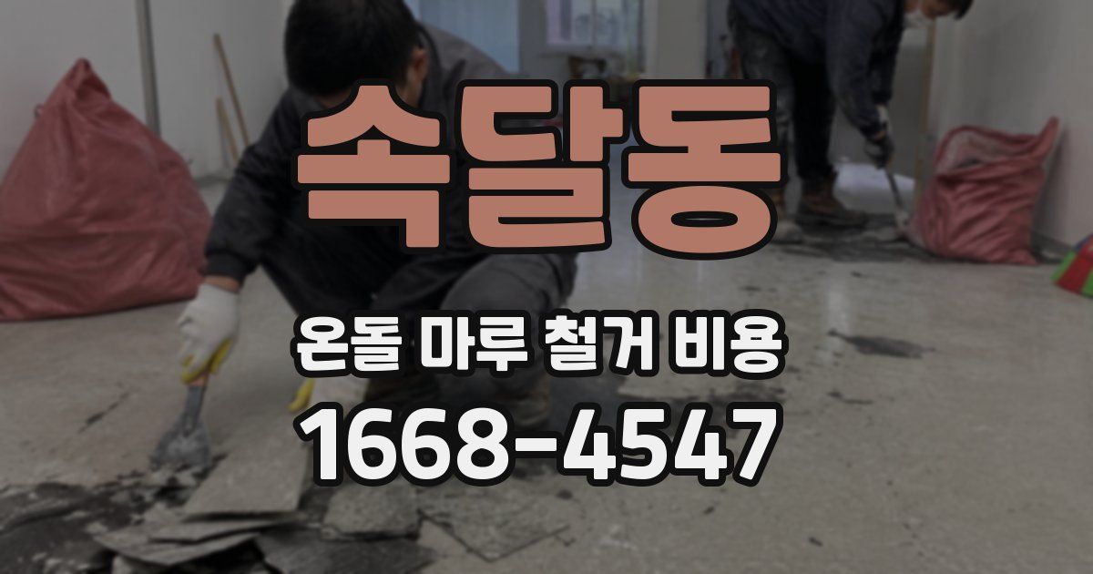 속달동 온돌 마루 철거 비용