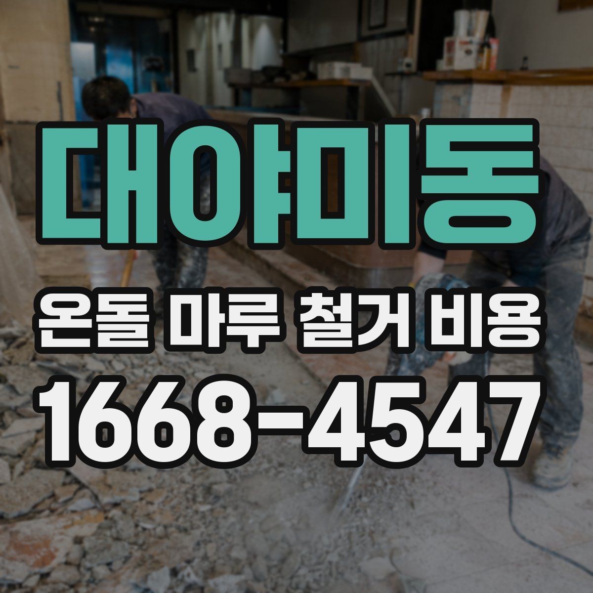 대야미동 온돌 마루 철거 비용 시공 전 확인하면 좋은 주의사항