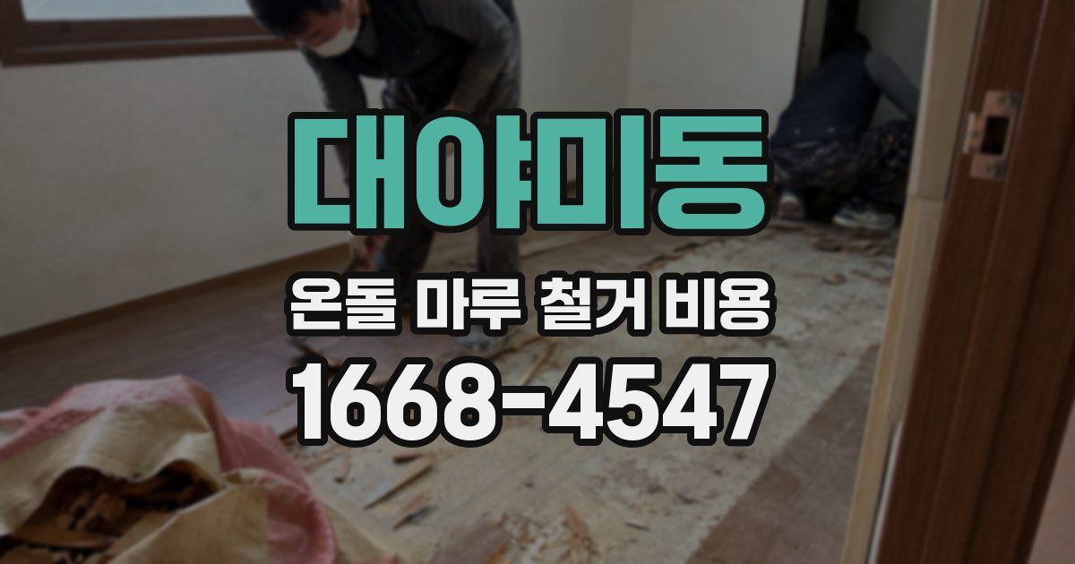 대야미동 온돌 마루 철거 비용