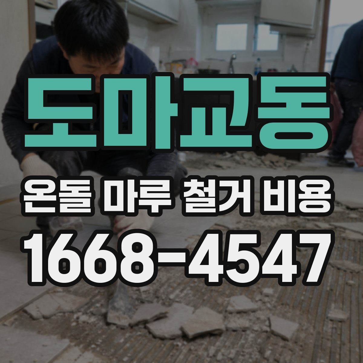 도마교동 온돌 마루 철거 비용 상담 시 작업 가능 시간도 확인하기