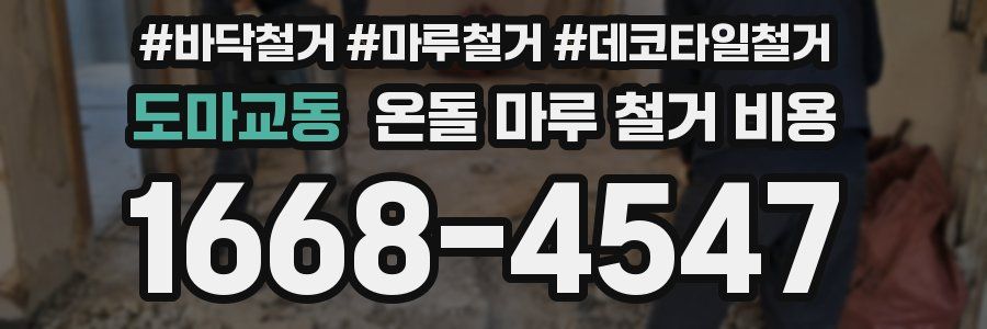 도마교동 온돌 마루 철거 비용
