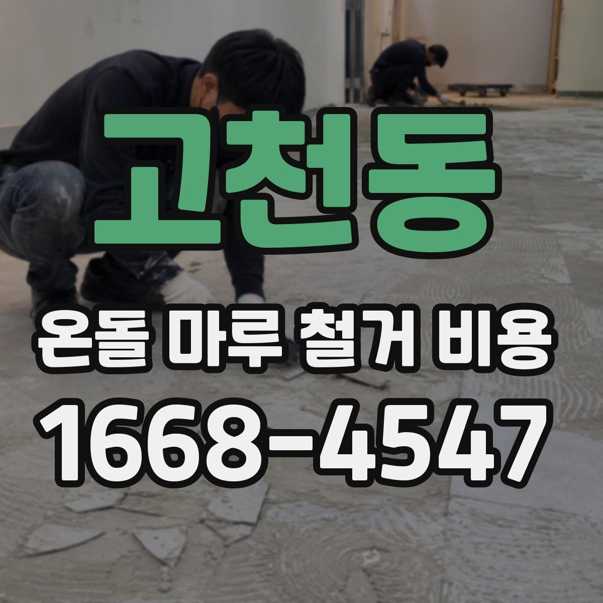 고천동 온돌 마루 철거 비용 확인할 때 주의해야 할 조건