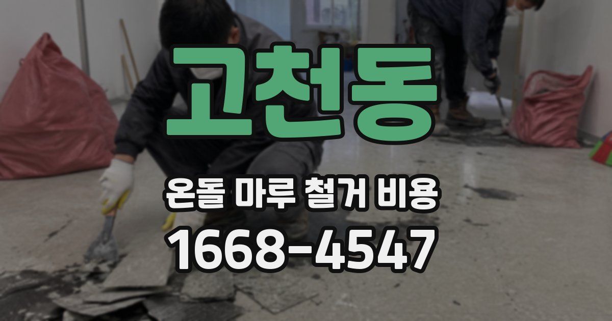 고천동 온돌 마루 철거 비용