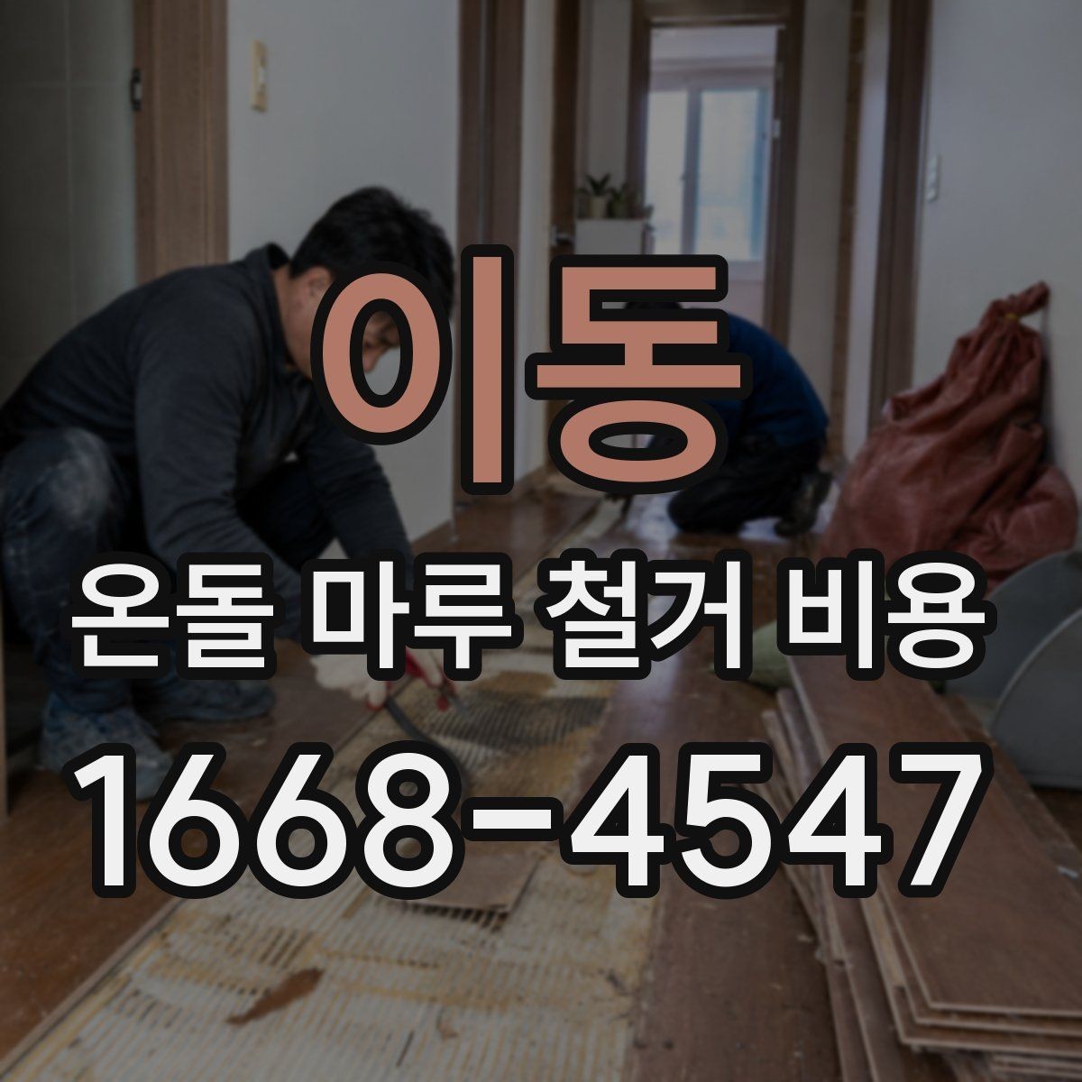이동 온돌 마루 철거 비용 자재 종류별로 달라지는 견적 흐름
