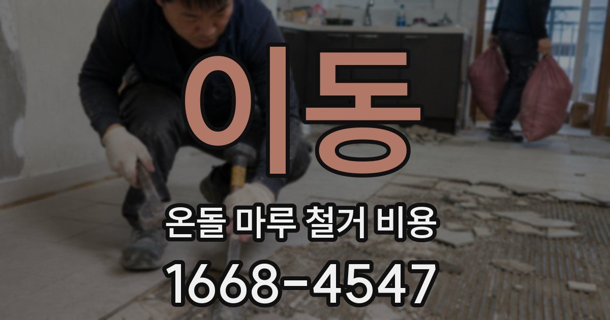 이동 온돌 마루 철거 비용