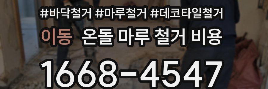 이동 온돌 마루 철거 비용