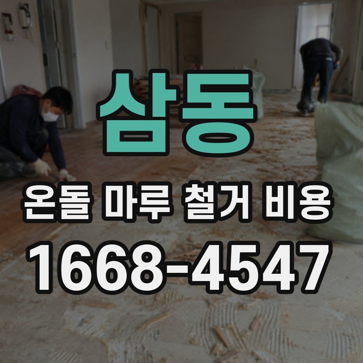삼동 온돌 마루 철거 비용 현장 조건을 반영한 견적 읽는 법
