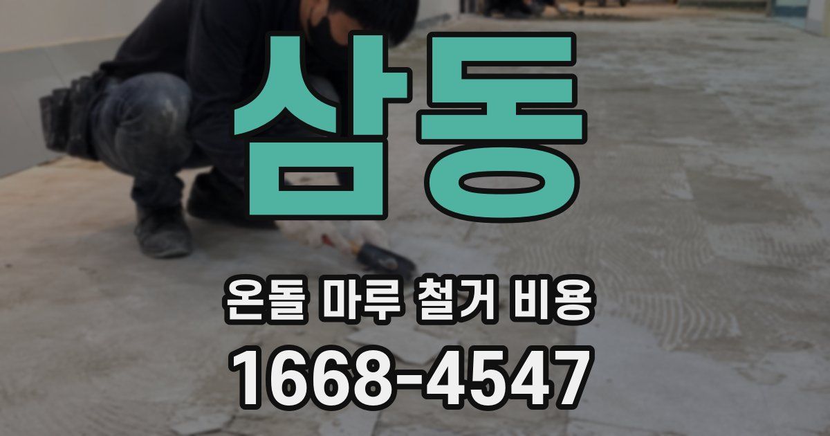 삼동 온돌 마루 철거 비용