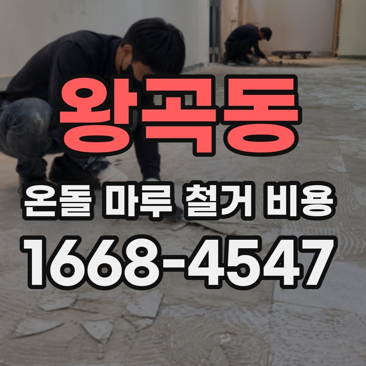 왕곡동 온돌 마루 철거 비용 공사 준비부터 마무리까지 살펴보기