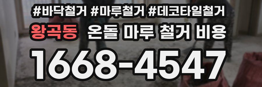 왕곡동 온돌 마루 철거 비용