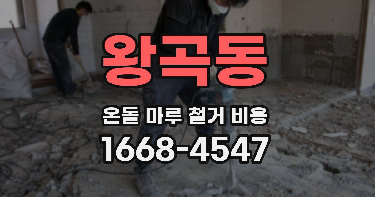 왕곡동 온돌 마루 철거 비용