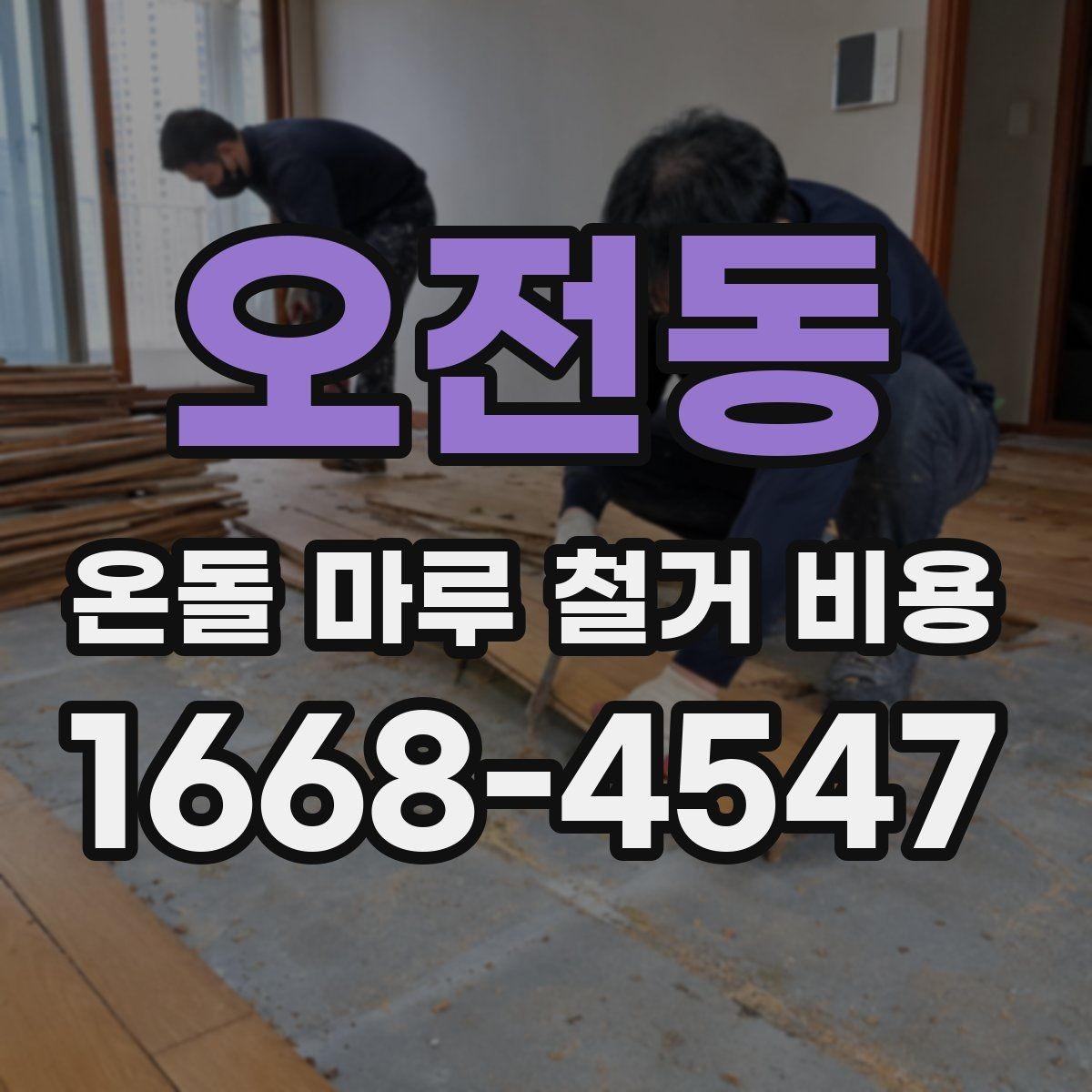 오전동 온돌 마루 철거 비용 견적이 크게 차이 나는 이유