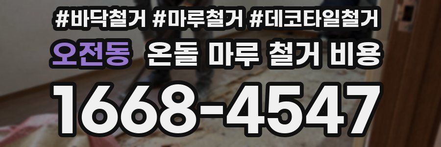 오전동 온돌 마루 철거 비용