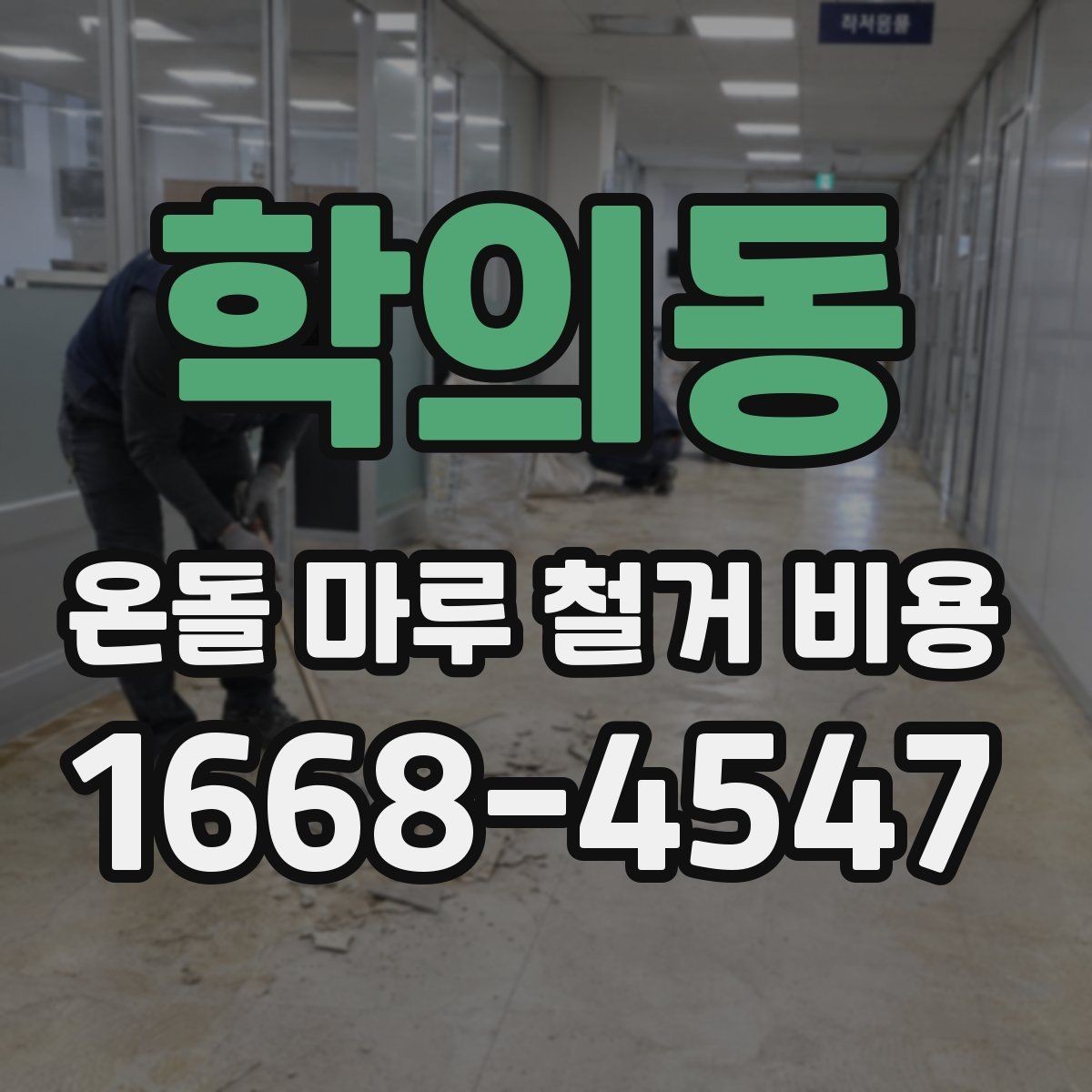 학의동 온돌 마루 철거 비용 오래된 아파트에서 체크할 사항