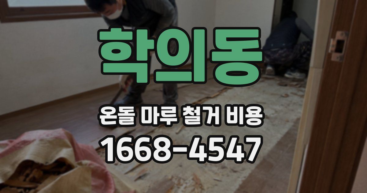 학의동 온돌 마루 철거 비용