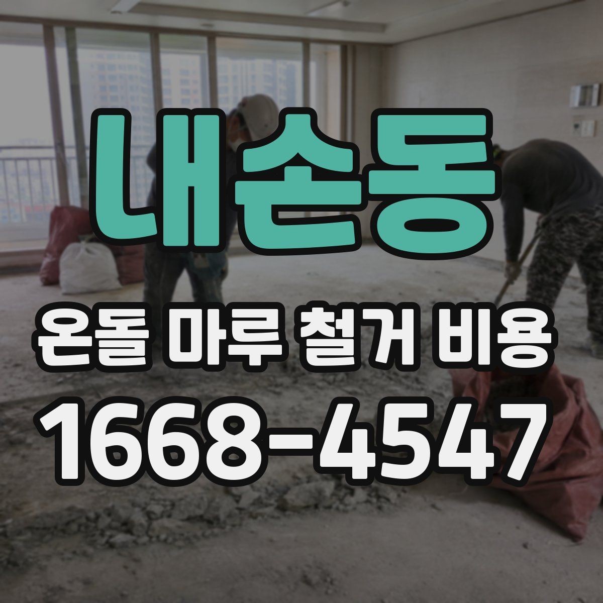 내손동 온돌 마루 철거 비용 예상보다 달라지는 상황 정리