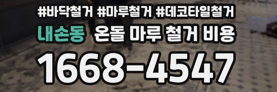 내손동 온돌 마루 철거 비용