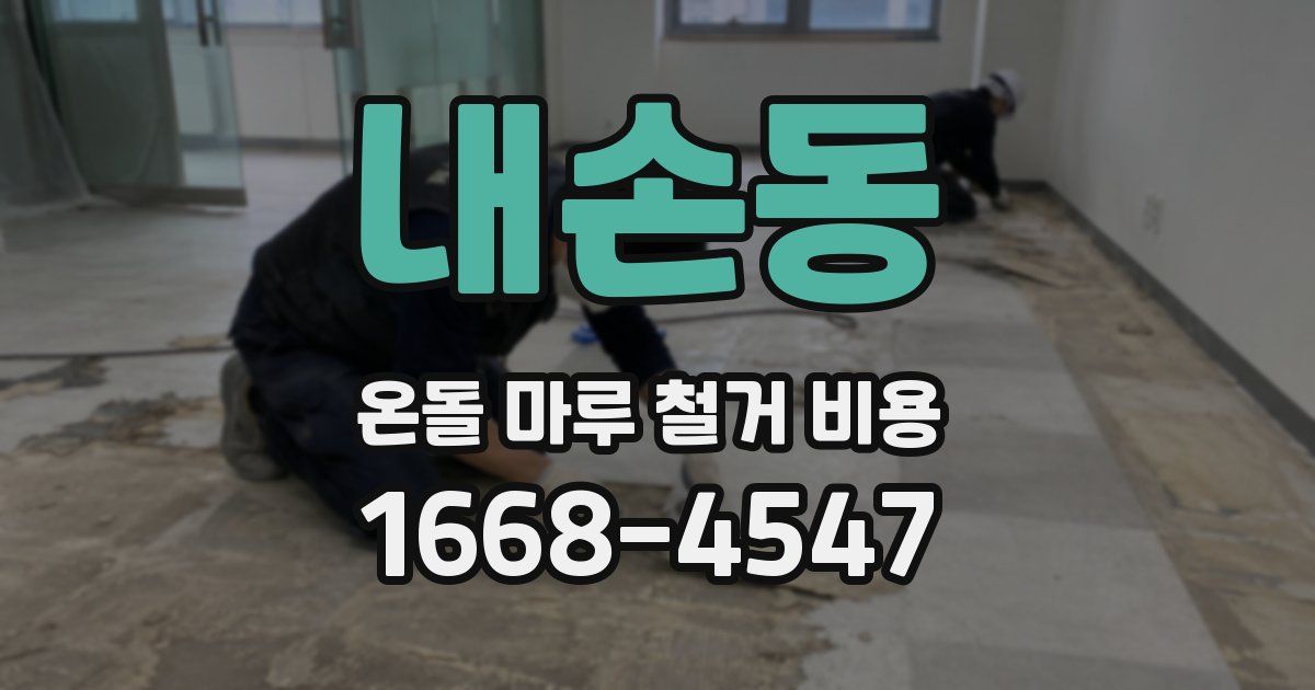 내손동 온돌 마루 철거 비용