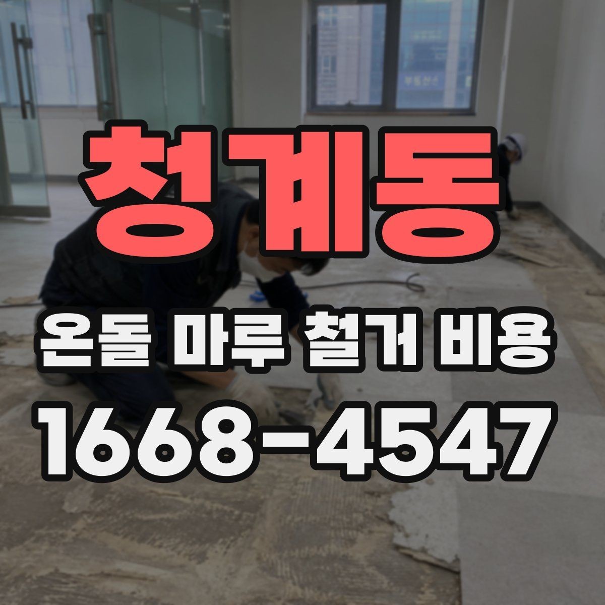 청계동 온돌 마루 철거 비용 산정에 포함되는 폐기물 양
