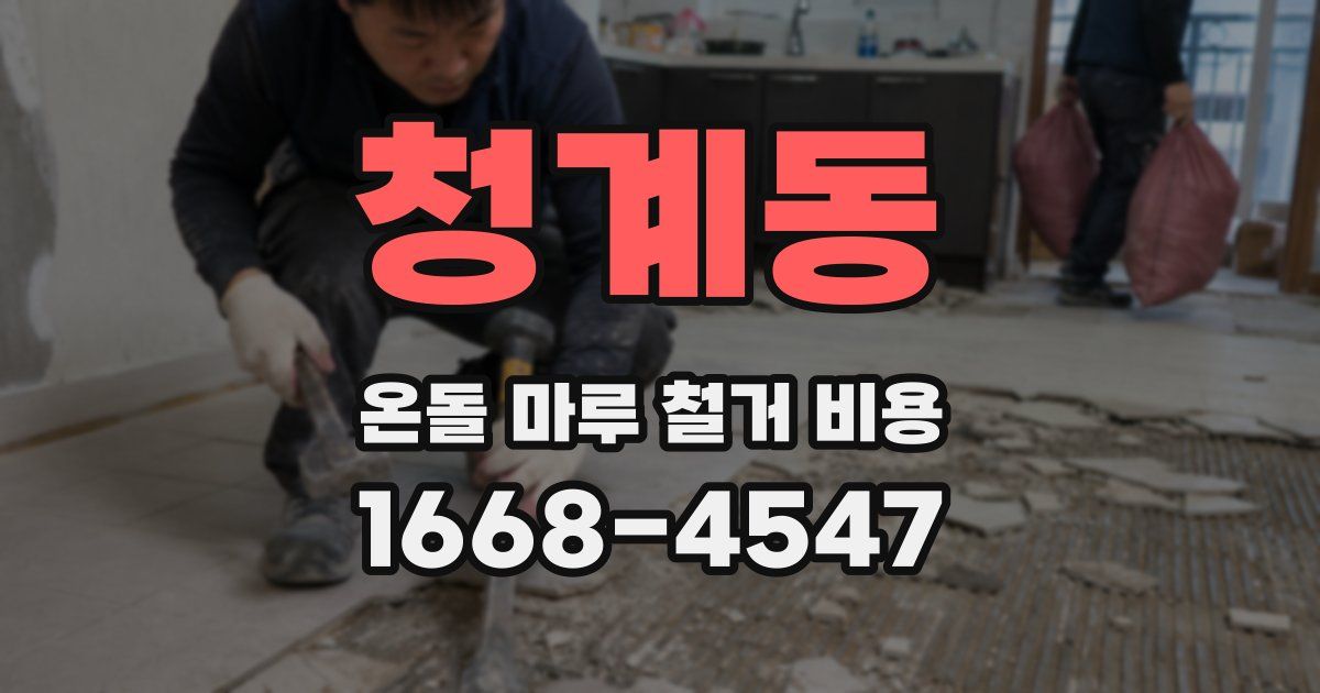 청계동 온돌 마루 철거 비용