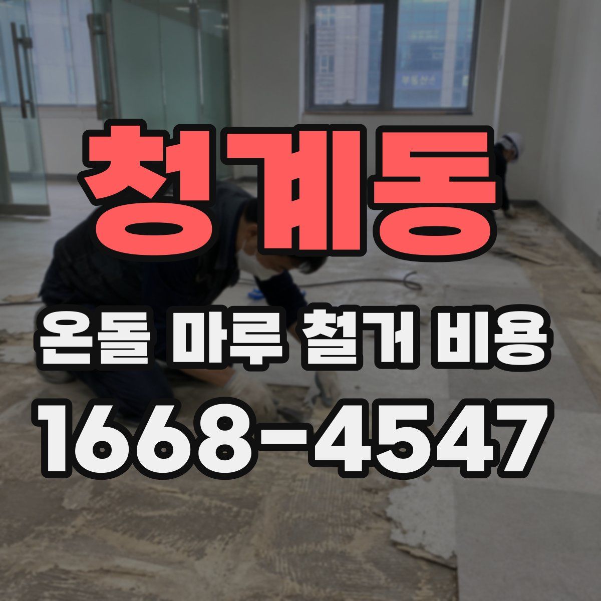 청계동 온돌 마루 철거 비용