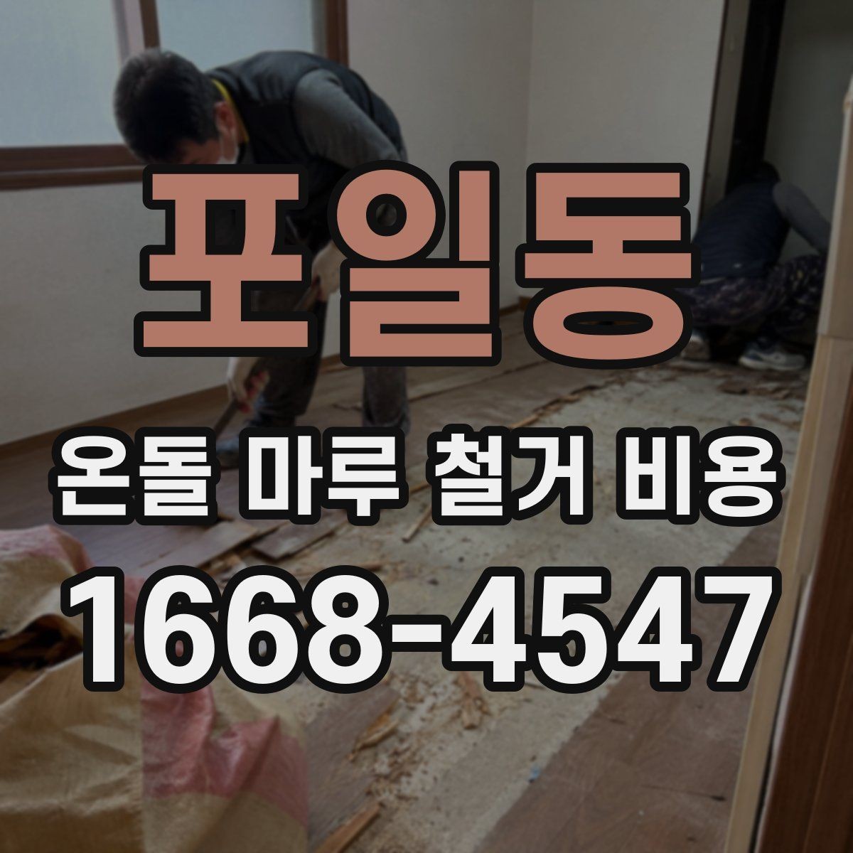 포일동 온돌 마루 철거 비용 철거 후 마감 공정까지 연결해 보기