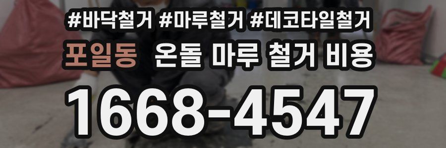 포일동 온돌 마루 철거 비용