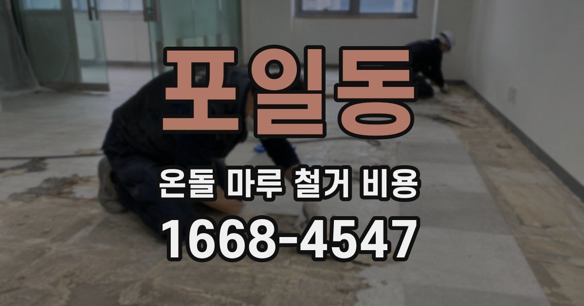 포일동 온돌 마루 철거 비용